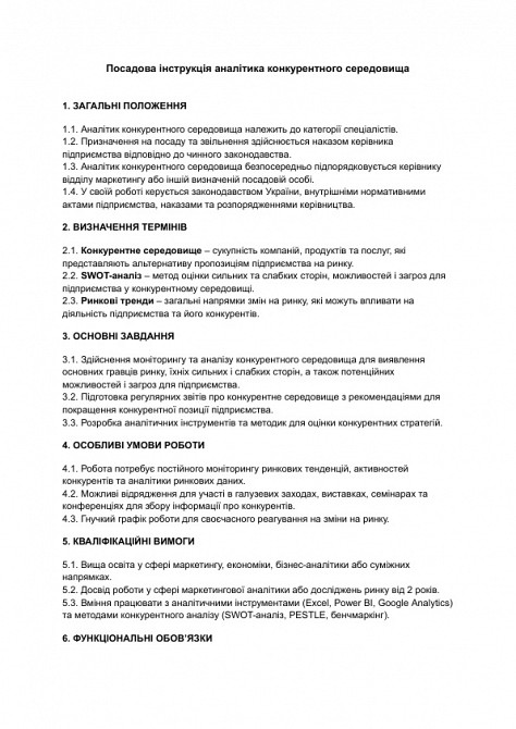 Посадова інструкція аналітика конкурентного середовища зображення 1