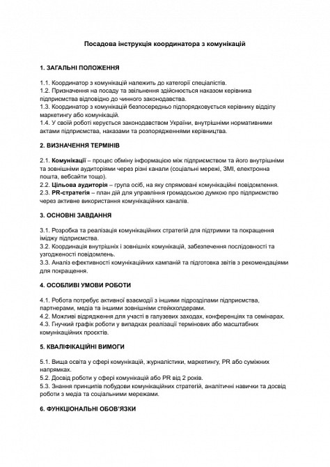 Посадова інструкція координатора з комунікацій зображення 1