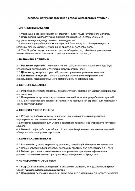 Посадова інструкція фахівця з розробки рекламних стратегій зображення 1