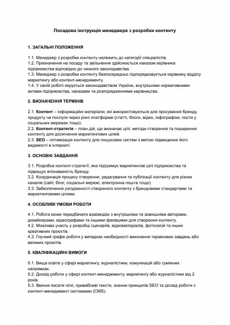 Посадова інструкція менеджера з розробки контенту зображення 1