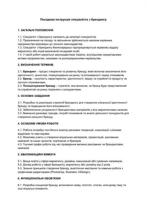 Посадова інструкція спеціаліста з брендингу зображення 1