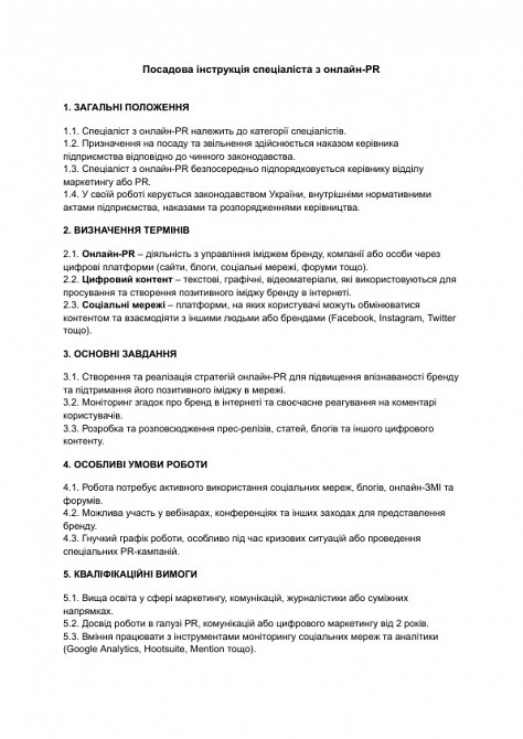 Посадова інструкція спеціаліста з онлайн-PR зображення 1