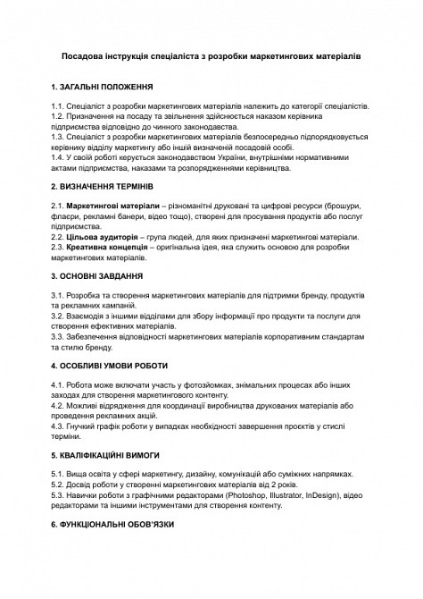 Посадова інструкція спеціаліста з розробки маркетингових матеріалів зображення 1