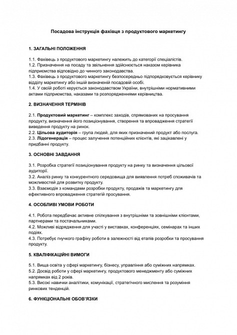 Посадова інструкція фахівця з продуктового маркетингу зображення 1