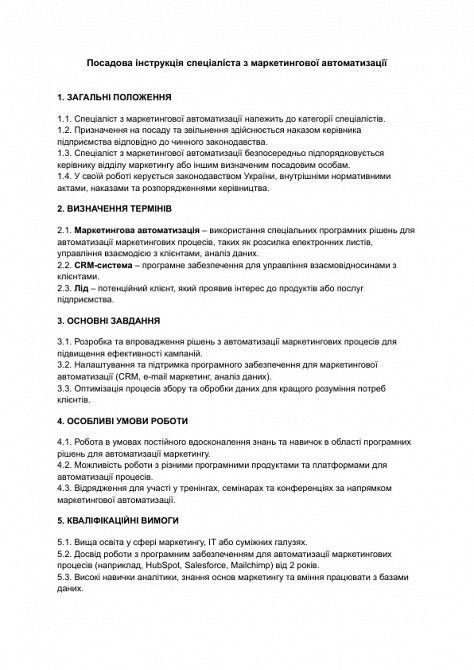 Должностная инструкция специалиста по маркетинговой автоматизации изображение 1