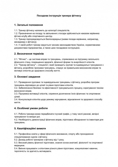 Посадова інструкція тренера фітнесу зображення 1