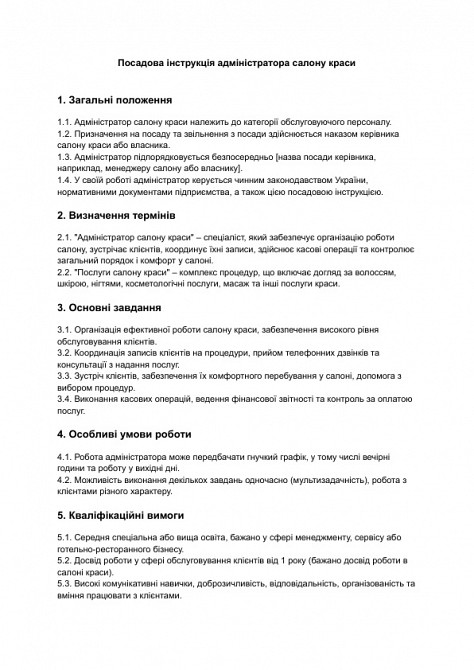 Посадова інструкція адміністратора салону краси зображення 1