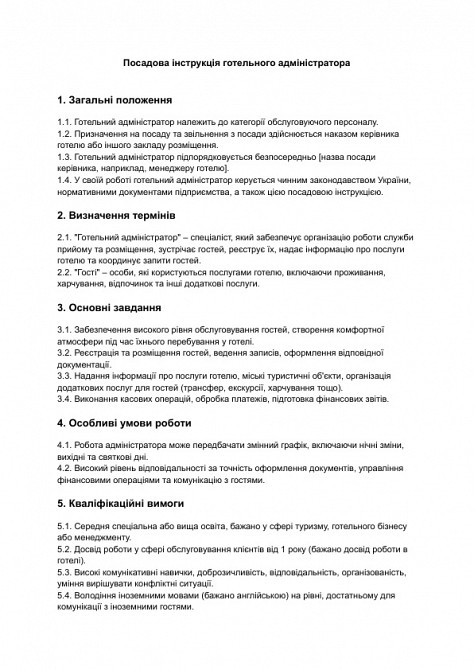 Посадова інструкція готельного адміністратора зображення 1