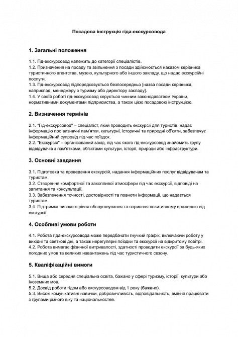 Посадова інструкція гіда-екскурсовода зображення 1