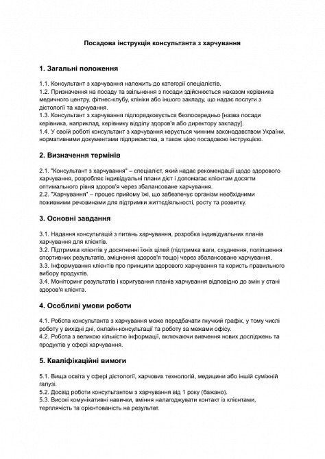 Посадова інструкція консультанта з харчування зображення 1