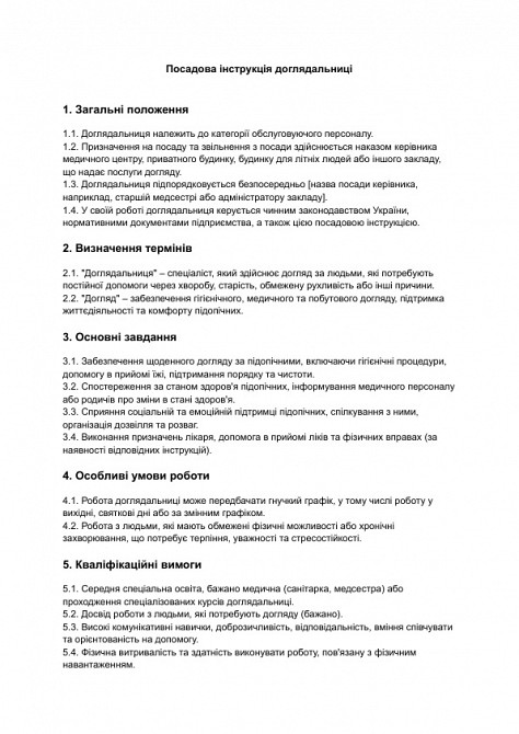 Посадова інструкція доглядальниці зображення 1