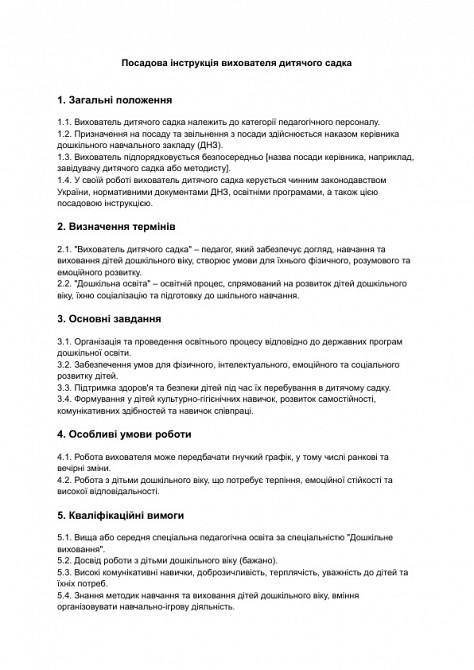 Посадова інструкція вихователя дитячого садка зображення 1