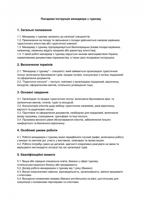 Посадова інструкція менеджера з туризму зображення 1