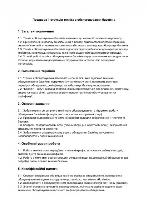 Посадова інструкція техніка з обслуговування басейнів зображення 1