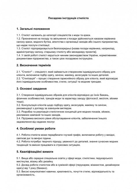 Посадова інструкція стиліста з моди та краси зображення 1