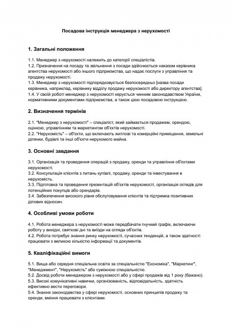 Посадова інструкція менеджера з нерухомості зображення 1