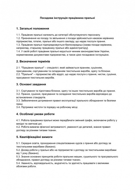 Посадова інструкція працівника пральні зображення 1