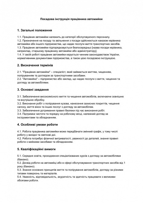 Должностная инструкция работника автомойки изображение 1