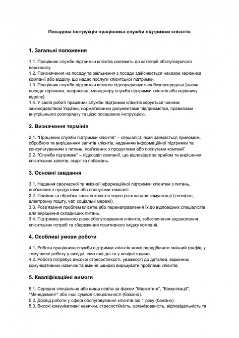 Должностная инструкция работника службы поддержки клиентов изображение 1