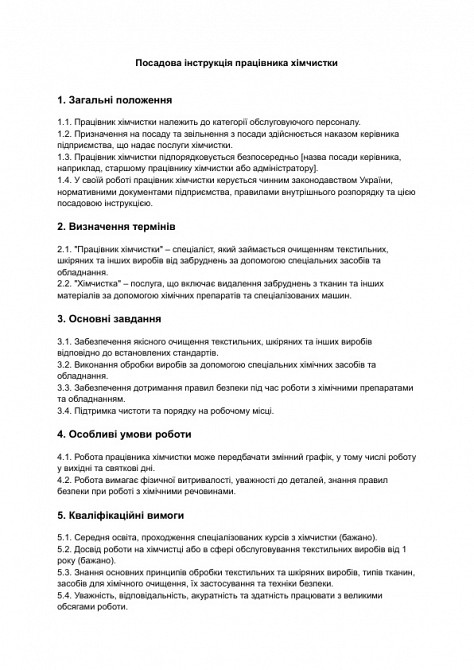 Должностная инструкция работника химчистки изображение 1