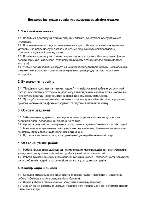 Должностная инструкция работника по уходу за пожилыми людьми изображение 1