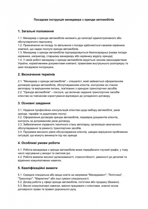 Должностная инструкция менеджера по аренде автомобилей изображение 1