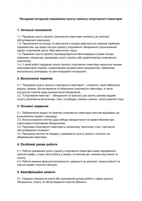 Должностная инструкция работника пункта проката спортивного инвентаря изображение 1