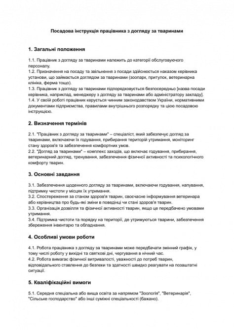 Должностная инструкция работника по уходу за животными изображение 1