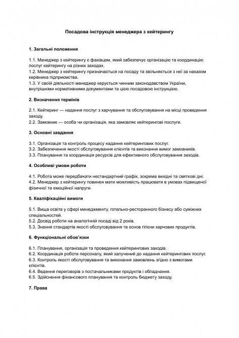 Должностная инструкция менеджера по кейтерингу изображение 1