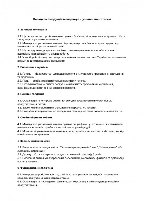 Должностная инструкция менеджера по управлению отелем изображение 1