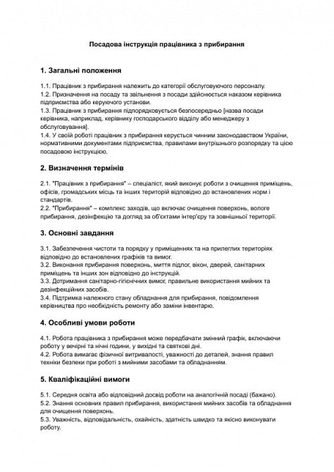 Должностная инструкция работника по уборке изображение 1