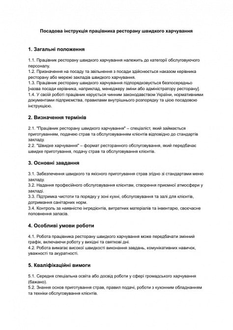 Должностная инструкция работника ресторана быстрого питания изображение 1