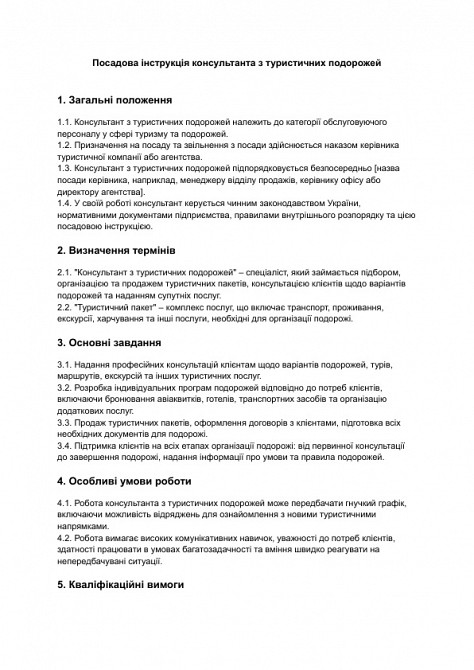 Должностная инструкция консультанта по туристическим путешествиям изображение 1