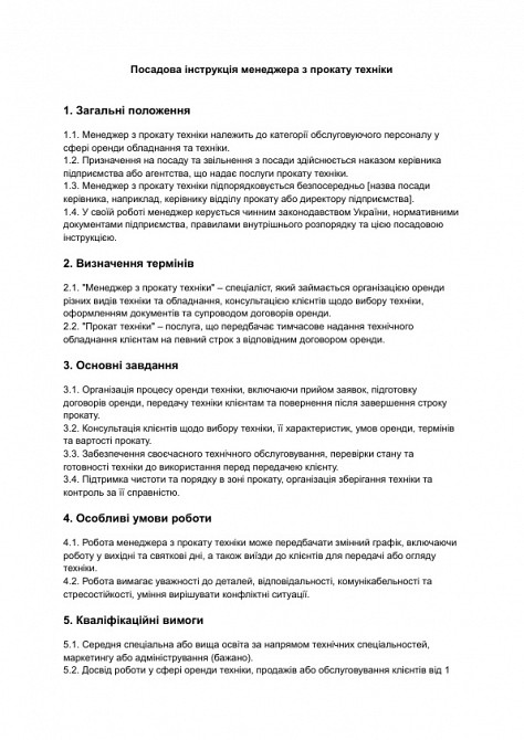 Должностная инструкция менеджера по прокату техники изображение 1