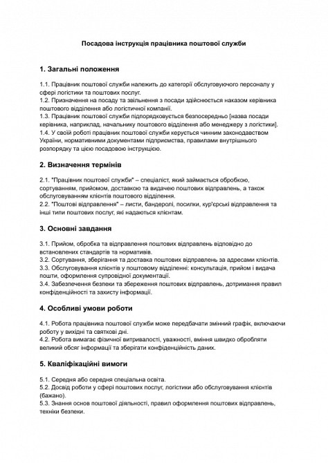 Должностная инструкция работника почтовой службы изображение 1