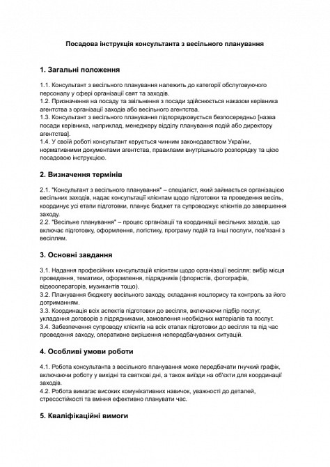 Должностная инструкция консультанта по свадебному планированию изображение 1