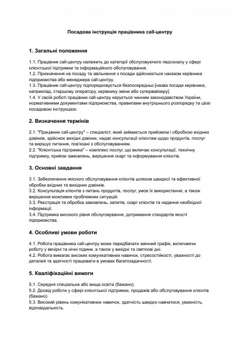 Должностная инструкция работника call-центра изображение 1