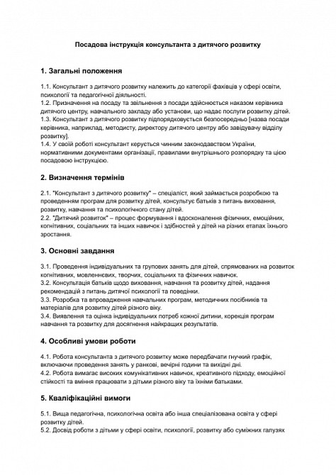 Должностная инструкция консультанта по детскому развитию изображение 1