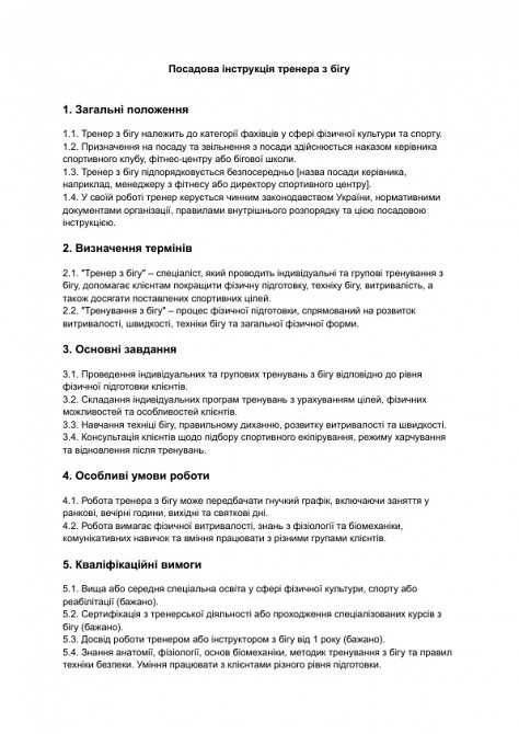 Посадова інструкція тренера з бігу зображення 1