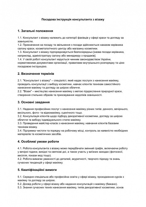 Посадова інструкція консультанта з візажу зображення 1