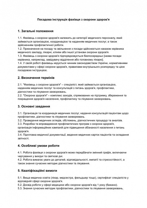 Посадова інструкція фахівця з охорони здоров'я зображення 1