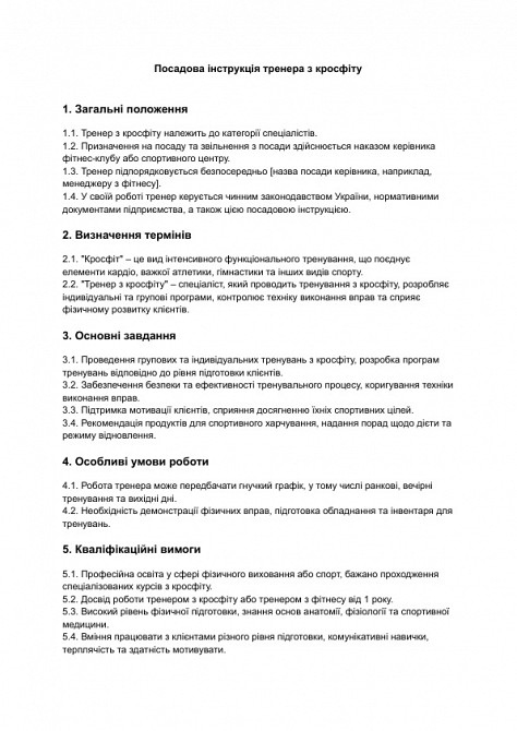 Посадова інструкція тренера з кросфіту зображення 1