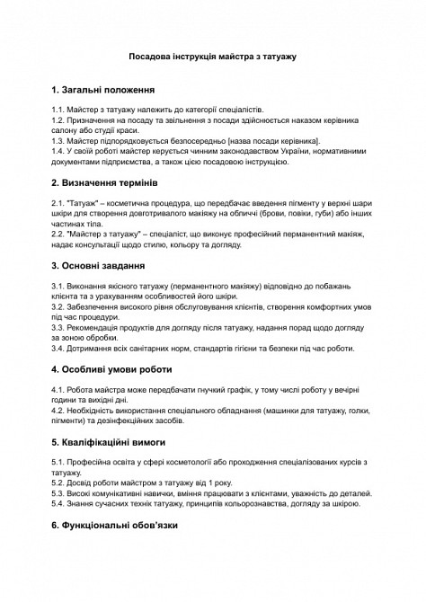 Посадова інструкція майстра з татуажу зображення 1