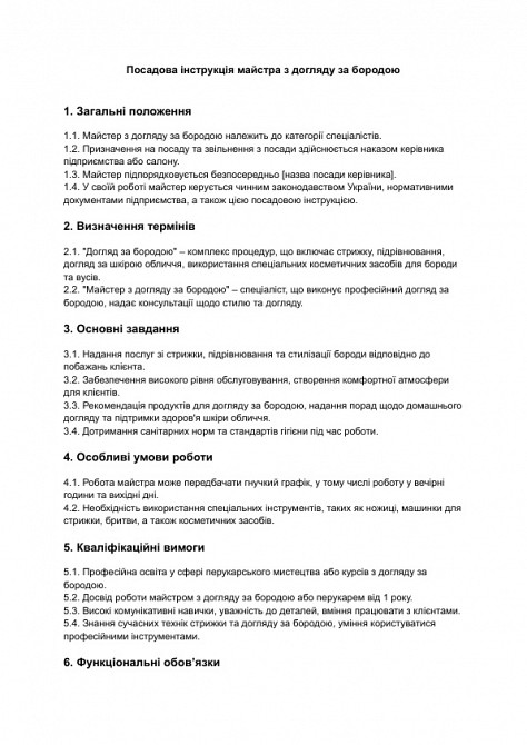 Посадова інструкція майстра з догляду за бородою зображення 1