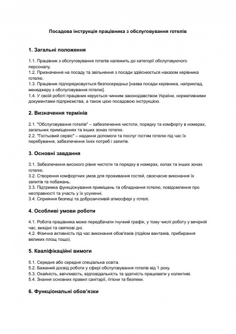 Посадова інструкція працівника з обслуговування готелів зображення 1