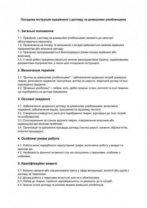 Посадова інструкція працівника з догляду за домашніми улюбленцями зображення 1