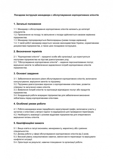 Посадова інструкція менеджера з обслуговування корпоративних клієнтів зображення 1