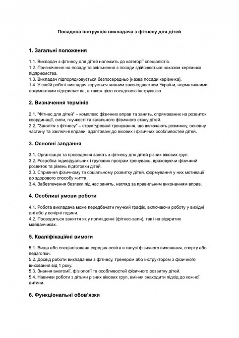 Посадова інструкція викладача з фітнесу для дітей зображення 1