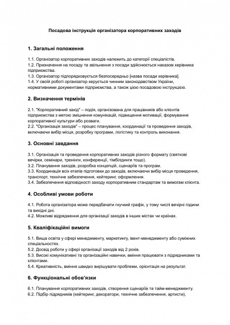 Посадова інструкція організатора корпоративних заходів зображення 1