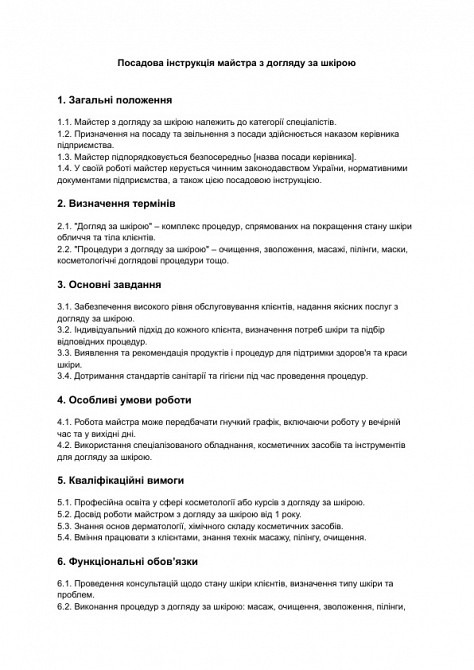 Посадова інструкція майстра з догляду за шкірою зображення 1